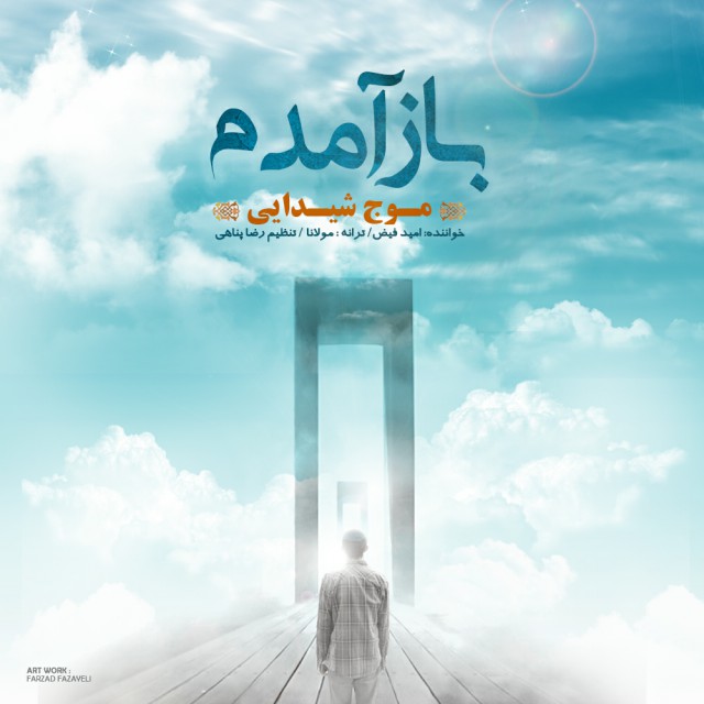 دانلود آهنگ باز آمدم